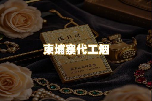 越南代工爆珠