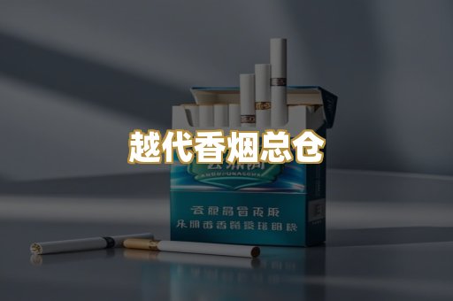 越代香烟总仓