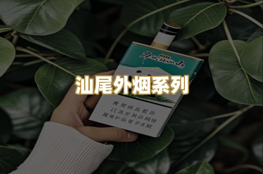汕尾外烟系列