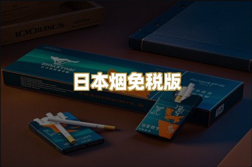 日本烟免税版