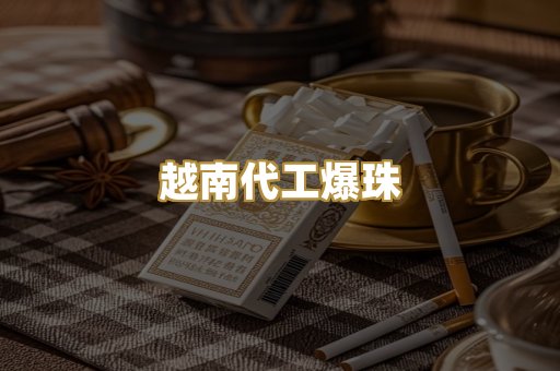越南代工爆珠